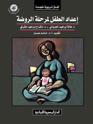 cover image of إعداد الطفل لمرحلة الروضة